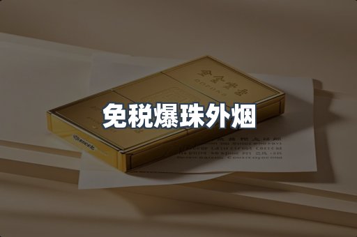 免税爆珠外烟